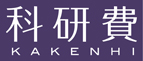 科研費 KAKENHI